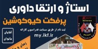 اراک میزبان استاژ و ارتقا داوری پرفکت کیوکوشین در 27 مهرماه